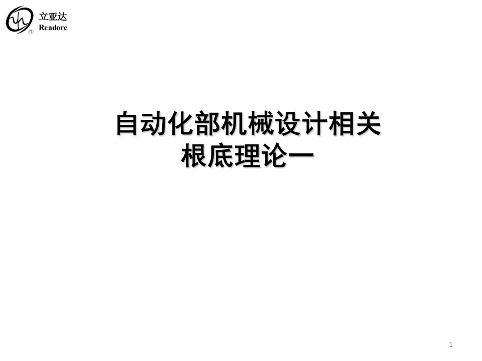 自动化部机械设计相关基础理论课件