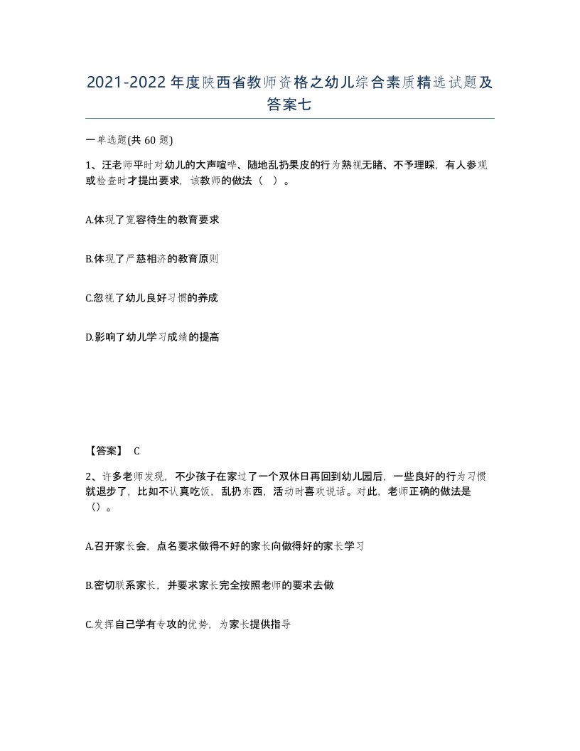 2021-2022年度陕西省教师资格之幼儿综合素质试题及答案七