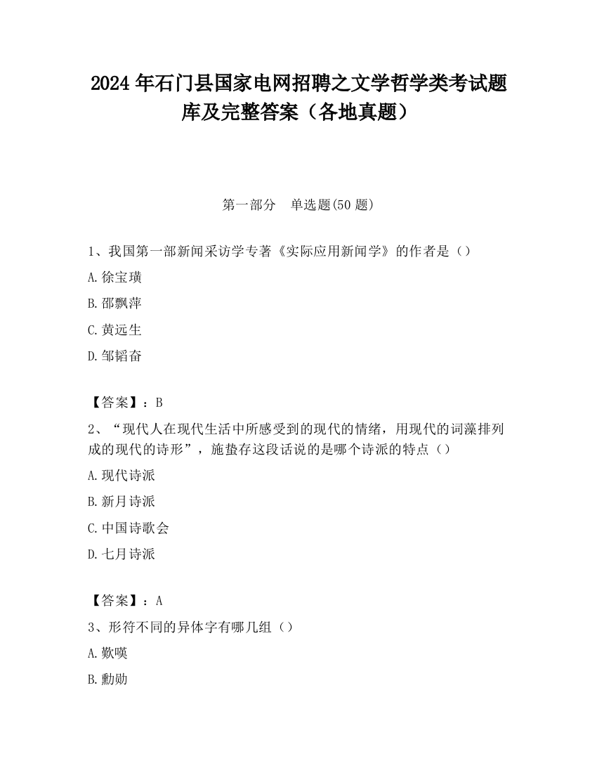 2024年石门县国家电网招聘之文学哲学类考试题库及完整答案（各地真题）