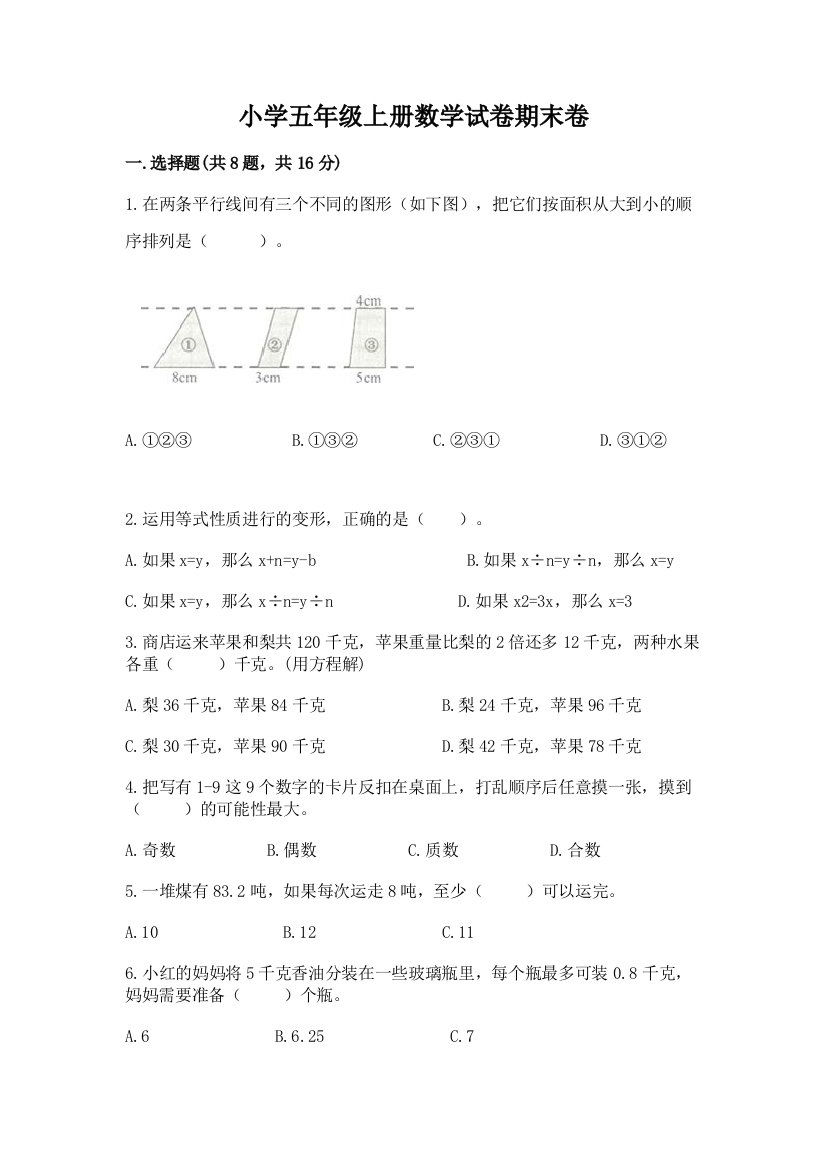 小学五年级上册数学试卷期末卷含答案【研优卷】