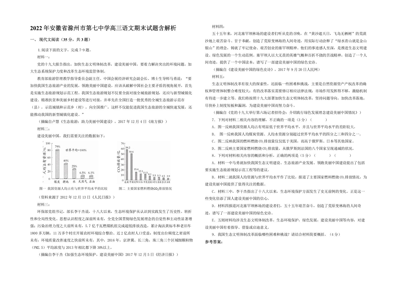 2022年安徽省滁州市第七中学高三语文期末试题含解析