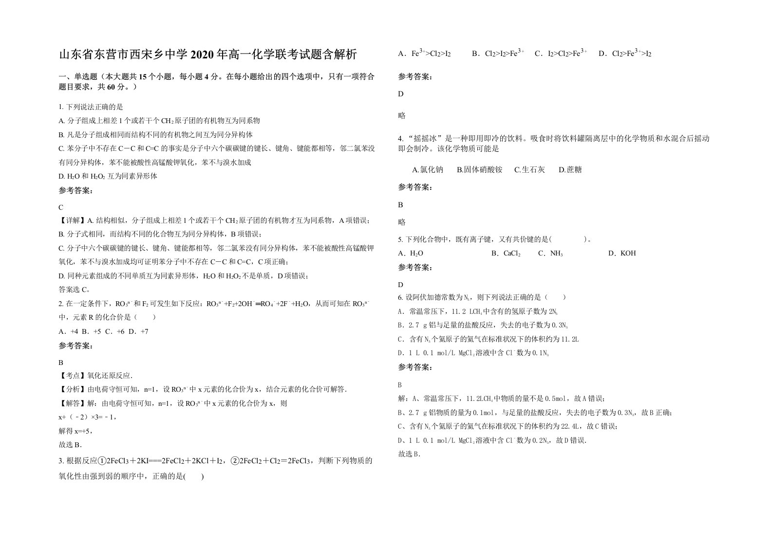 山东省东营市西宋乡中学2020年高一化学联考试题含解析