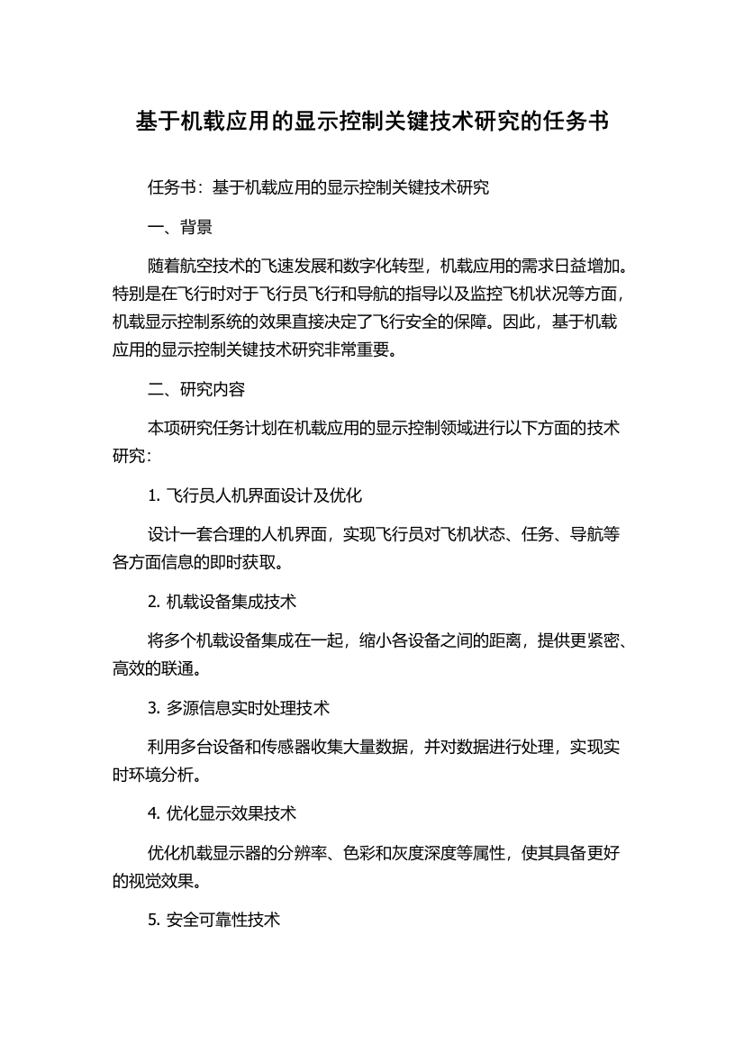 基于机载应用的显示控制关键技术研究的任务书