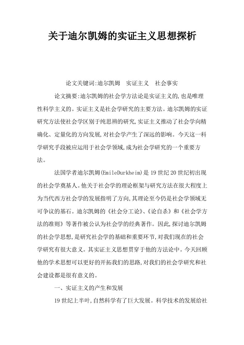 关于迪尔凯姆的实证主义思想探析