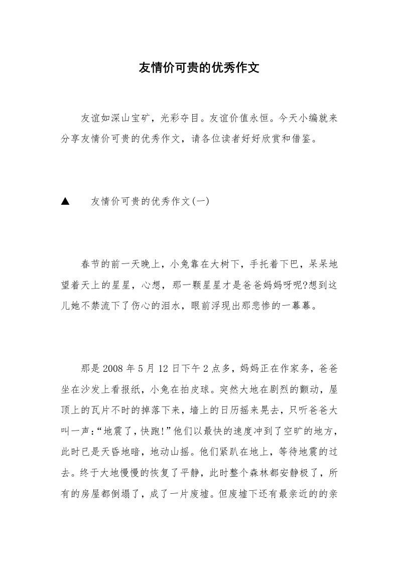 友情价可贵的优秀作文