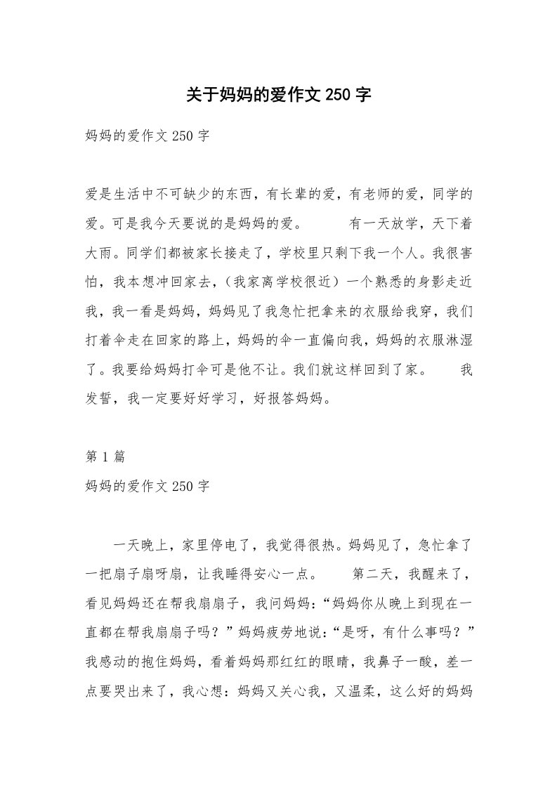 关于妈妈的爱作文250字_1