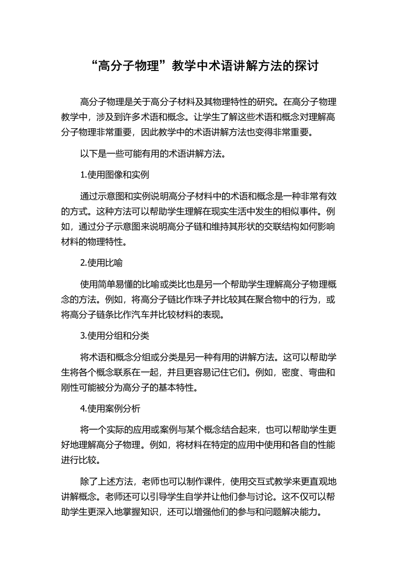 “高分子物理”教学中术语讲解方法的探讨