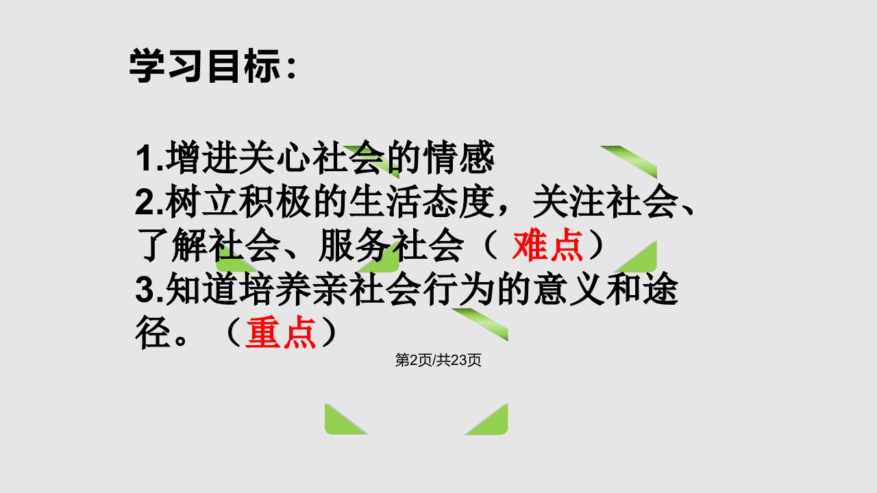 部编道德与法治八年级上册在社会中成长