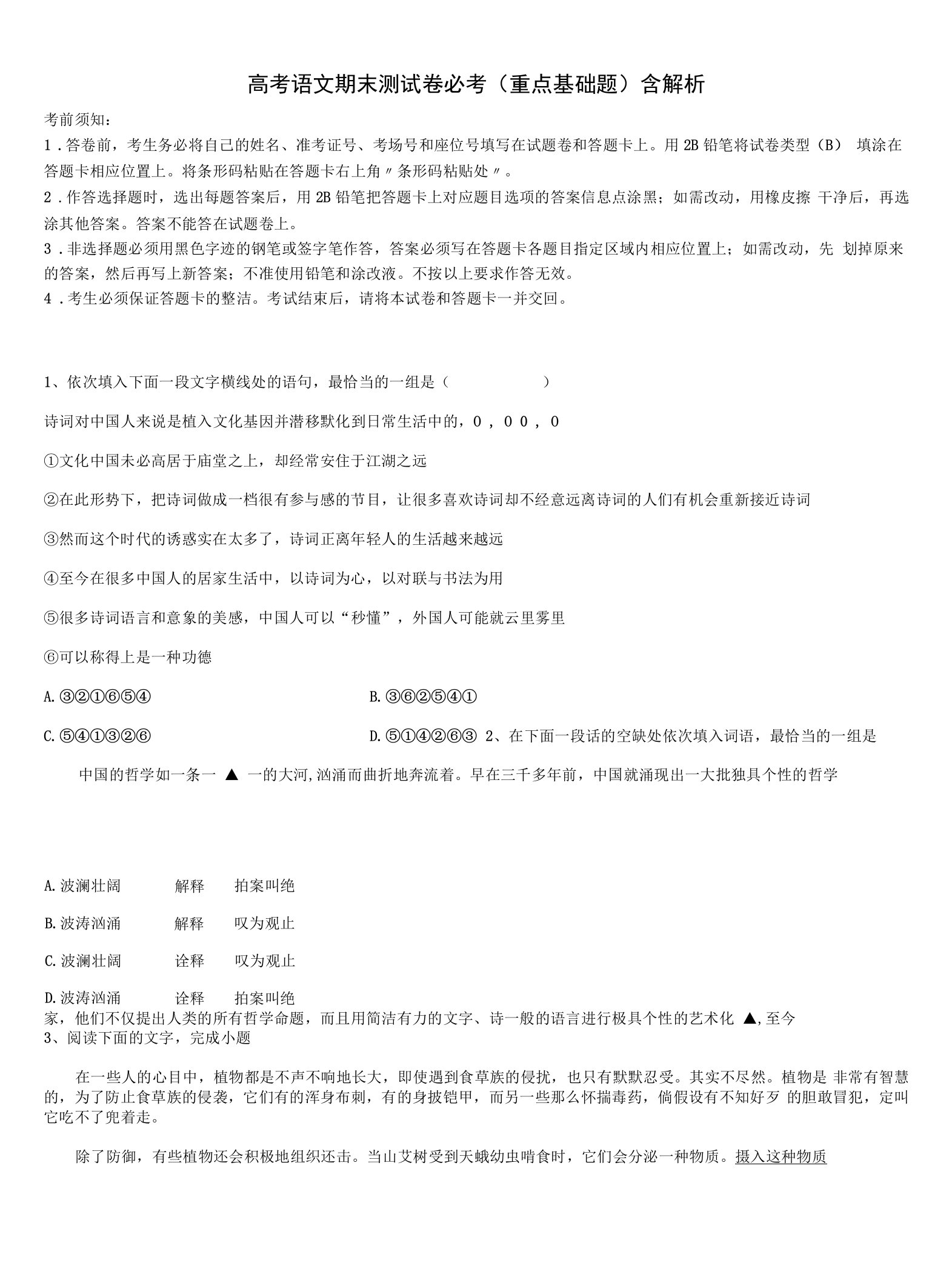 陕西省西安市华山中学高三第三次模拟考试语文试卷含解析