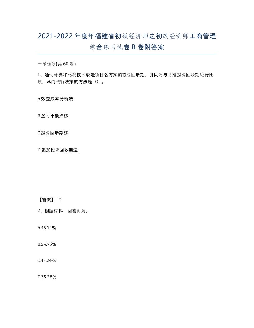 2021-2022年度年福建省初级经济师之初级经济师工商管理综合练习试卷B卷附答案