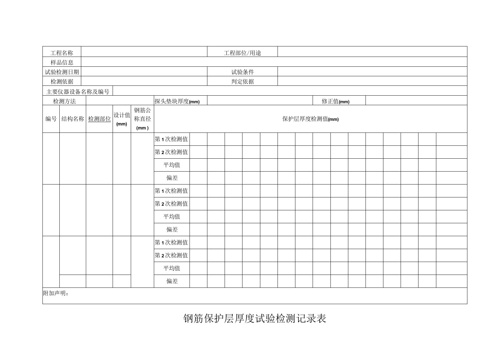 钢筋保护层厚度试验检测记录表