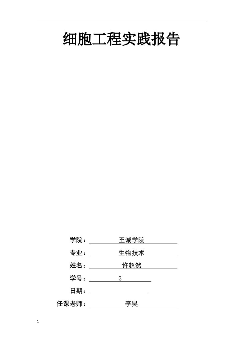 细胞工程实践报告