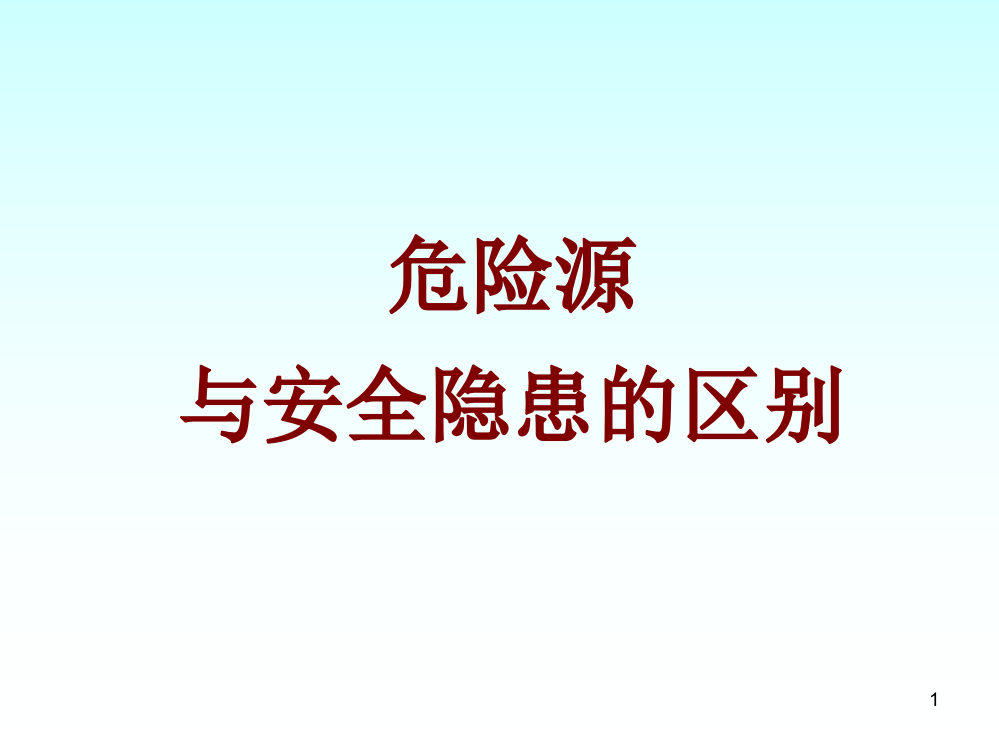 危险源与隐患的区别ppt课件