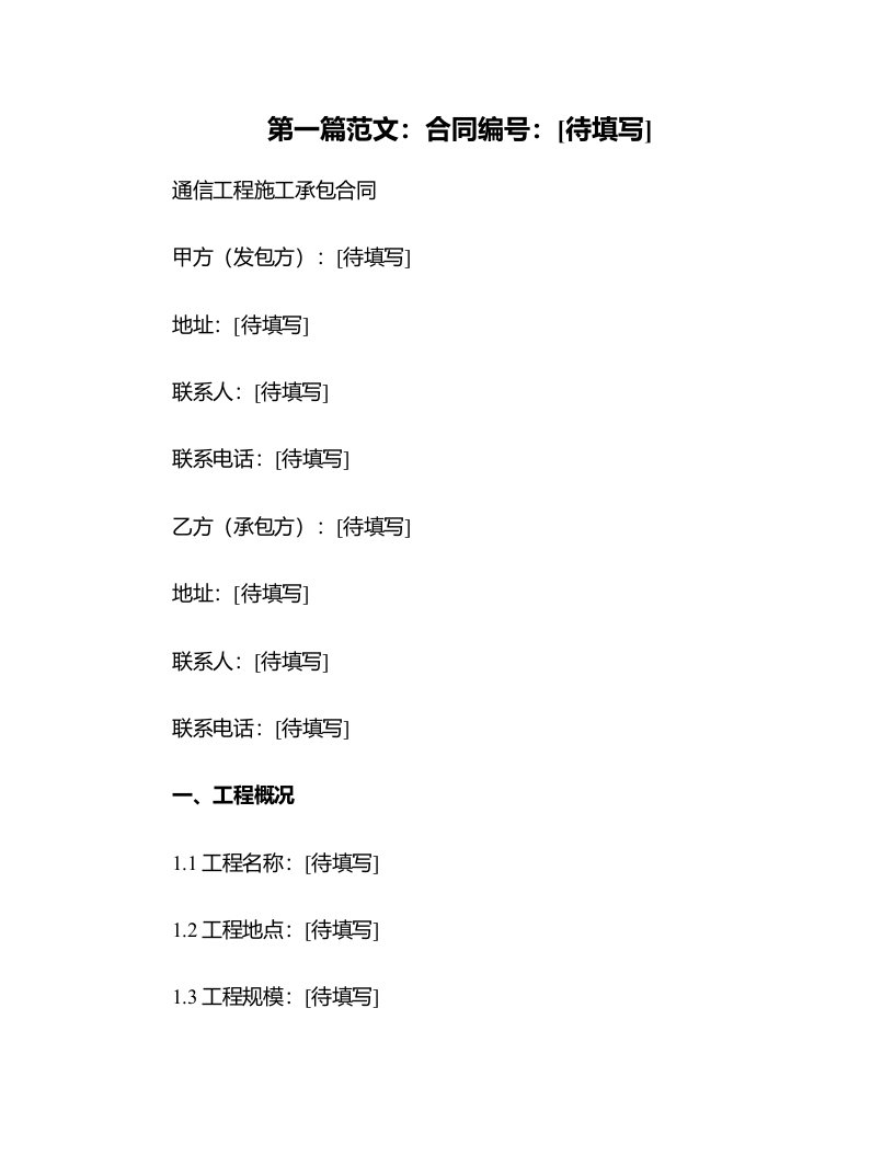 通信工程施工承包合同