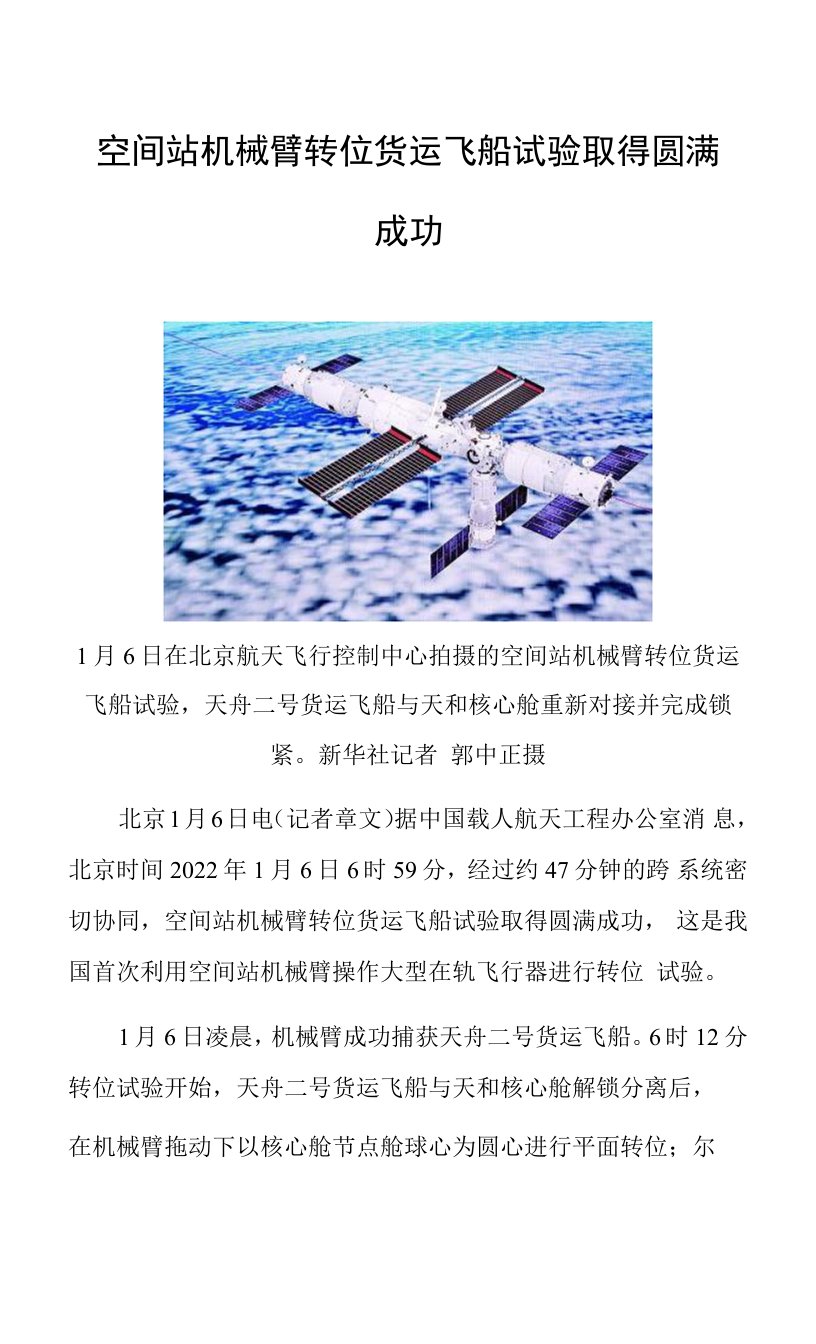 空间站机械臂转位货运飞船试验取得圆满成功