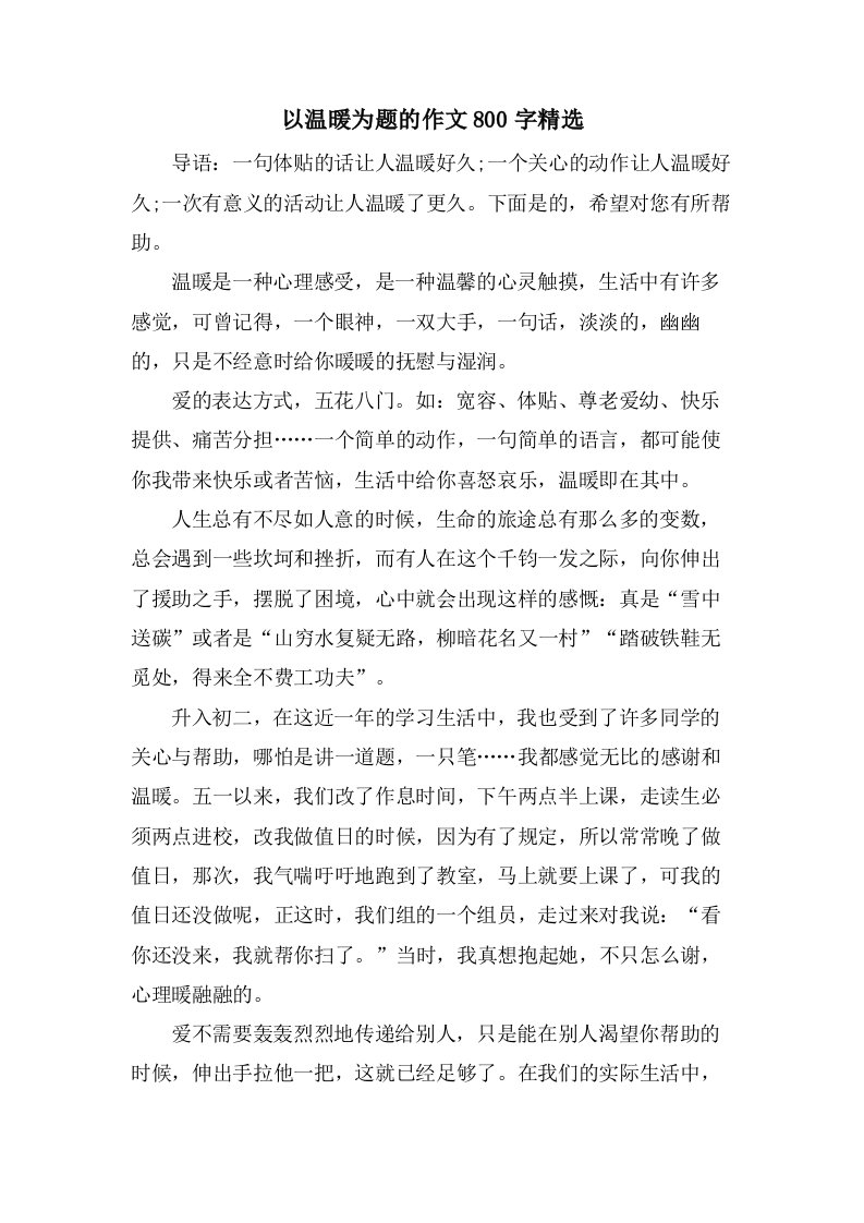 以温暖为题的作文800字