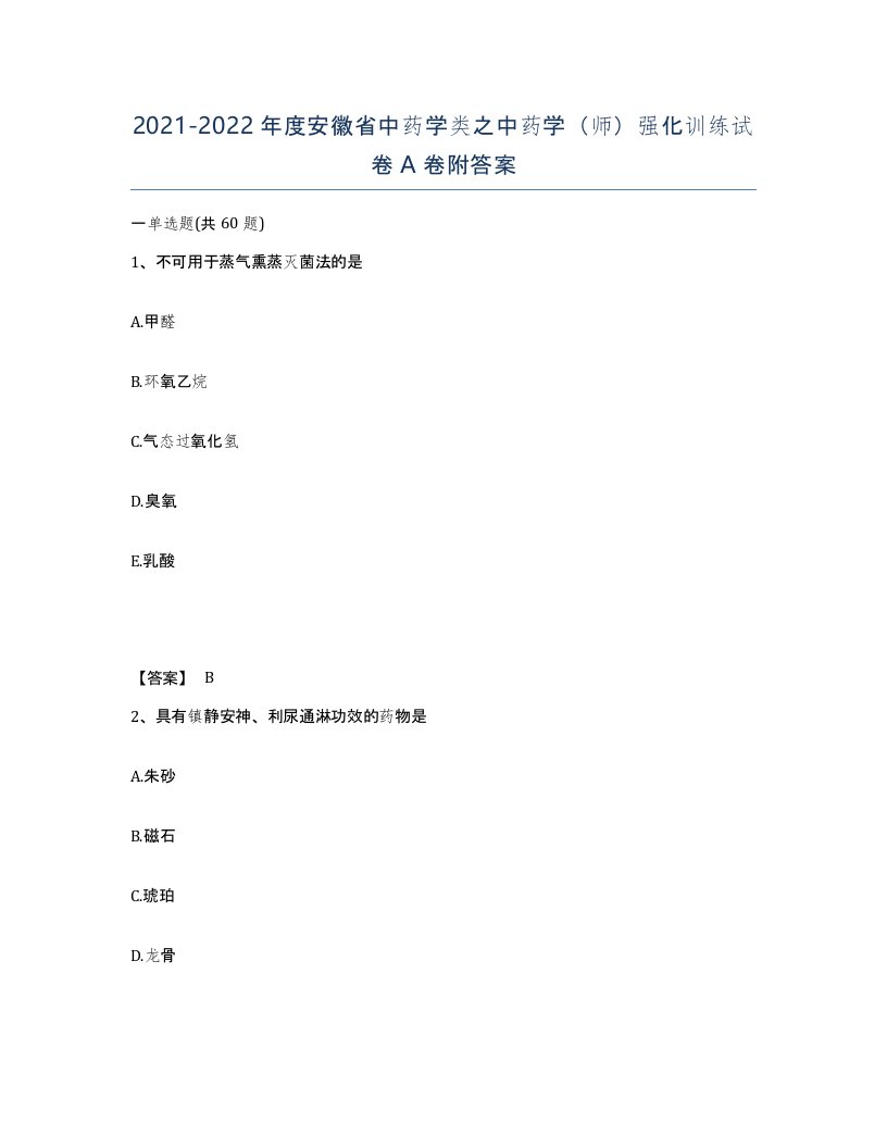 2021-2022年度安徽省中药学类之中药学师强化训练试卷A卷附答案