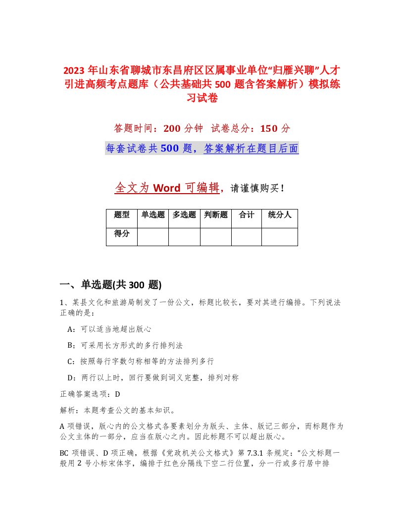 2023年山东省聊城市东昌府区区属事业单位归雁兴聊人才引进高频考点题库公共基础共500题含答案解析模拟练习试卷