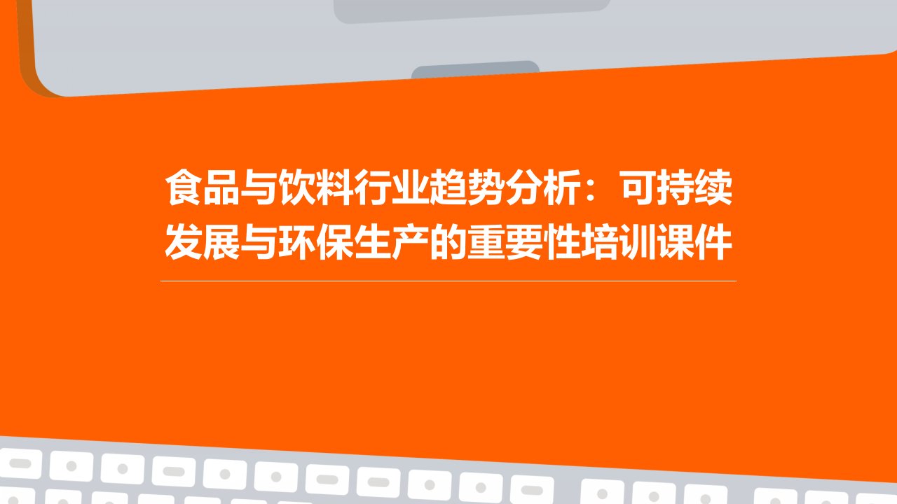 食品与饮料行业趋势分析：可持续发展与环保生产的重要性培训课件