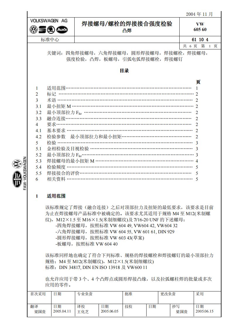 德国大众汽车VW_60560点焊接螺母螺栓强度检验规范