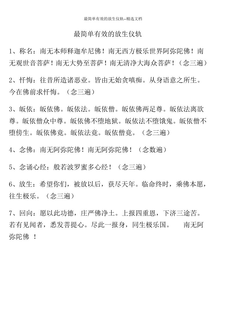 最简单有效的放生仪轨--精选文档