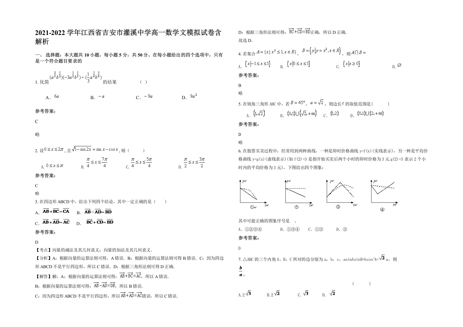 2021-2022学年江西省吉安市灌溪中学高一数学文模拟试卷含解析