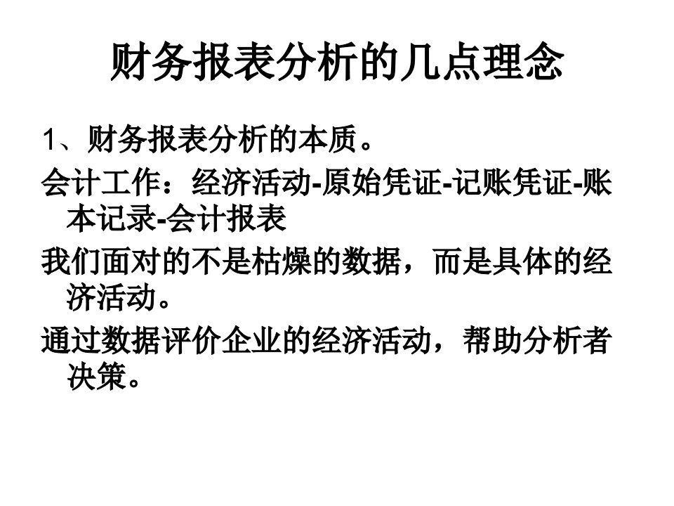 企业财务分析及现金流测算说课讲解