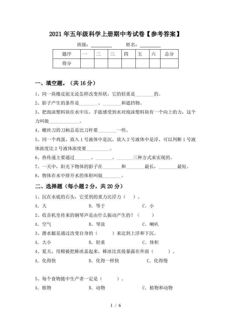 2021年五年级科学上册期中考试卷参考答案