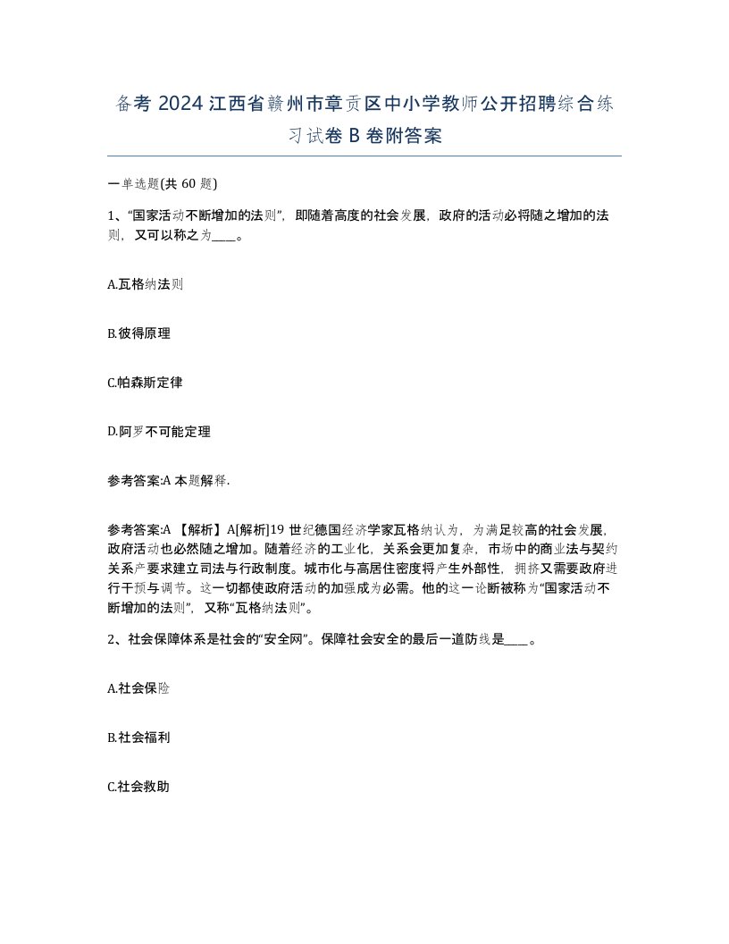 备考2024江西省赣州市章贡区中小学教师公开招聘综合练习试卷B卷附答案