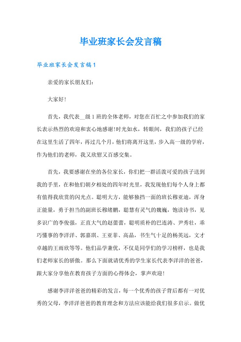 毕业班家长会发言稿