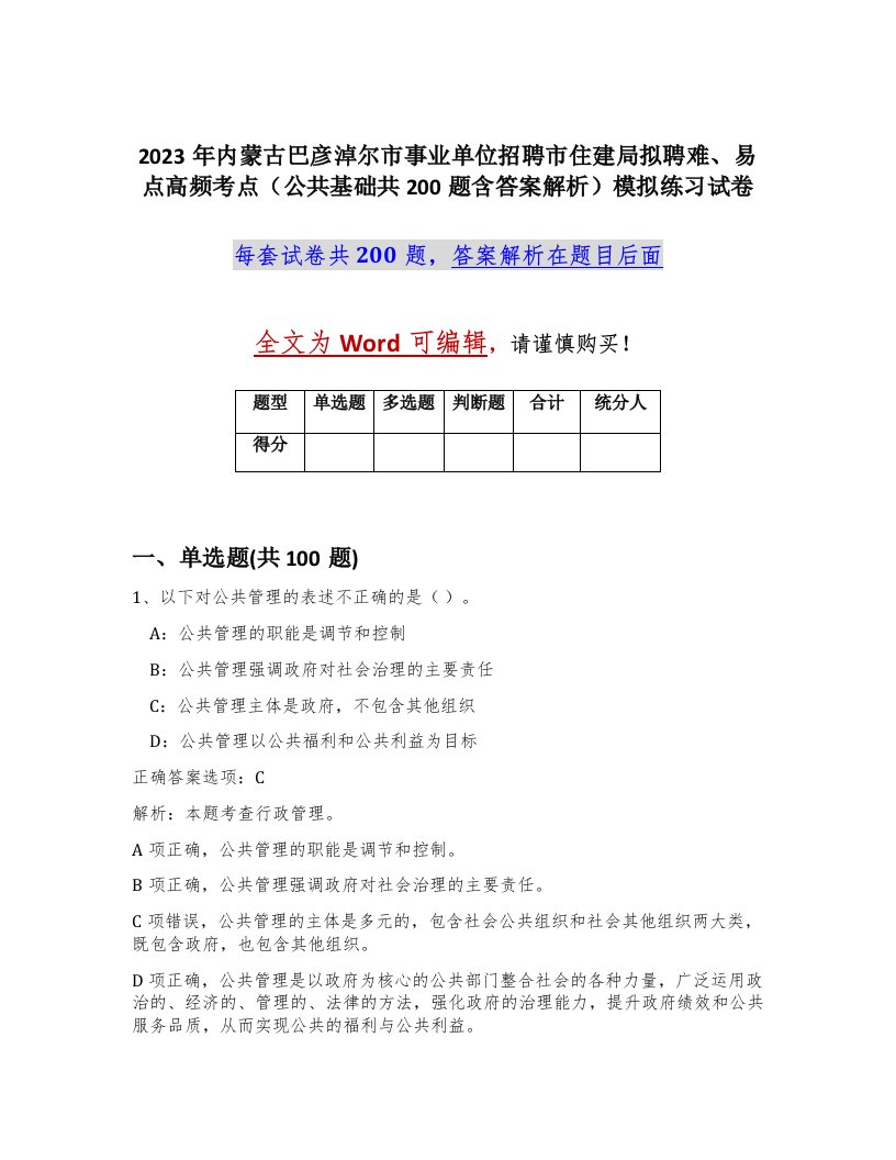 2023年内蒙古巴彦淖尔市事业单位招聘市住建局拟聘难易点高频考点公共基础共200题含答案解析模拟练习试卷