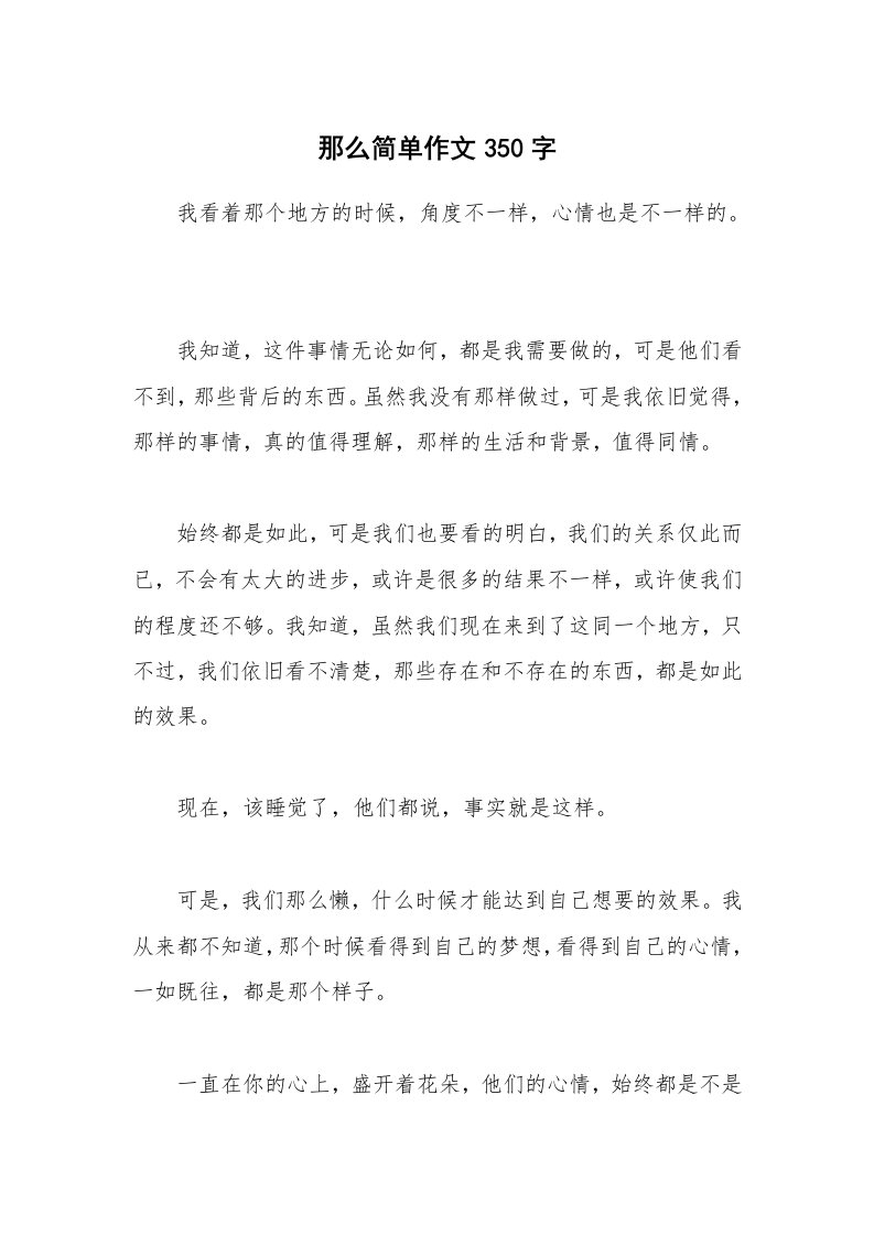 那么简单作文350字