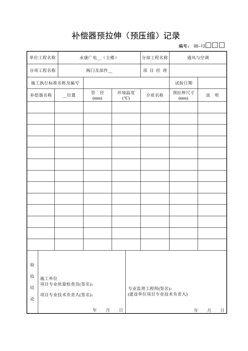 补偿器预拉伸(预压缩)记录