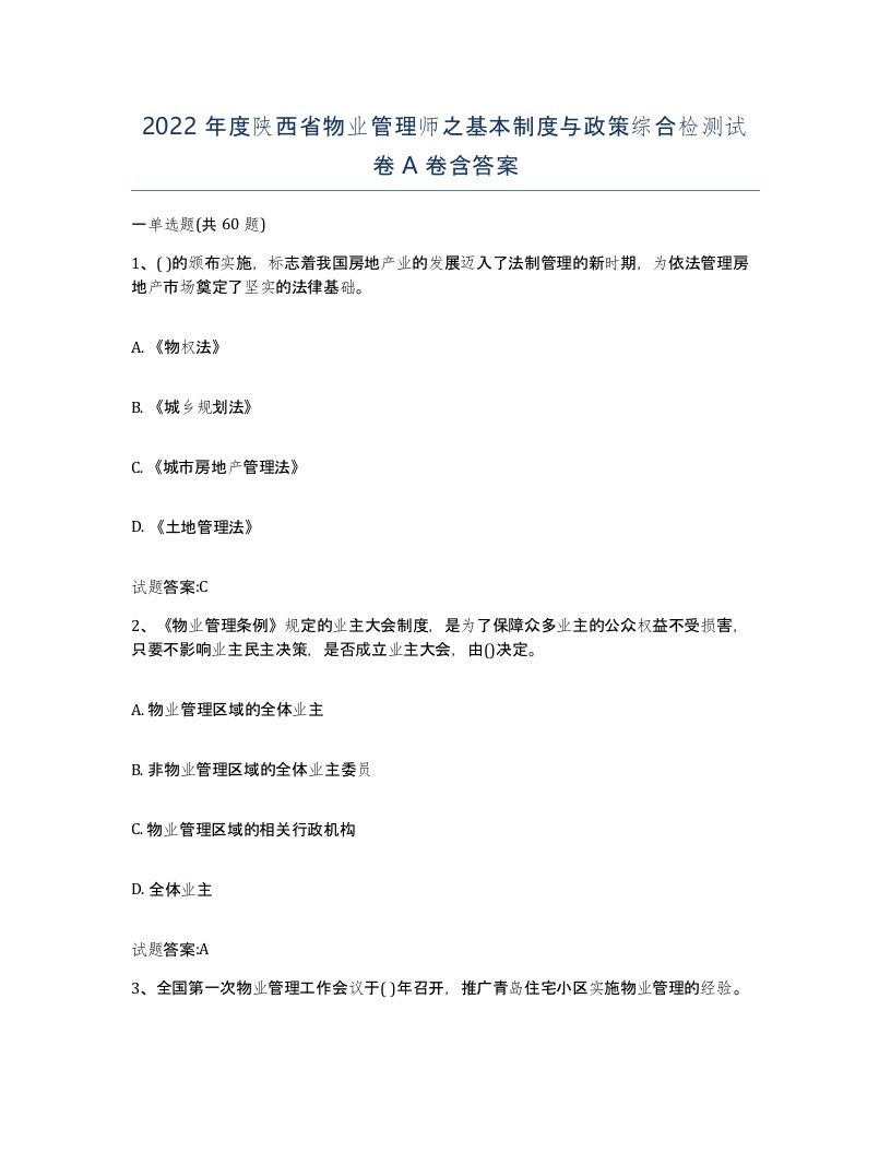 2022年度陕西省物业管理师之基本制度与政策综合检测试卷A卷含答案