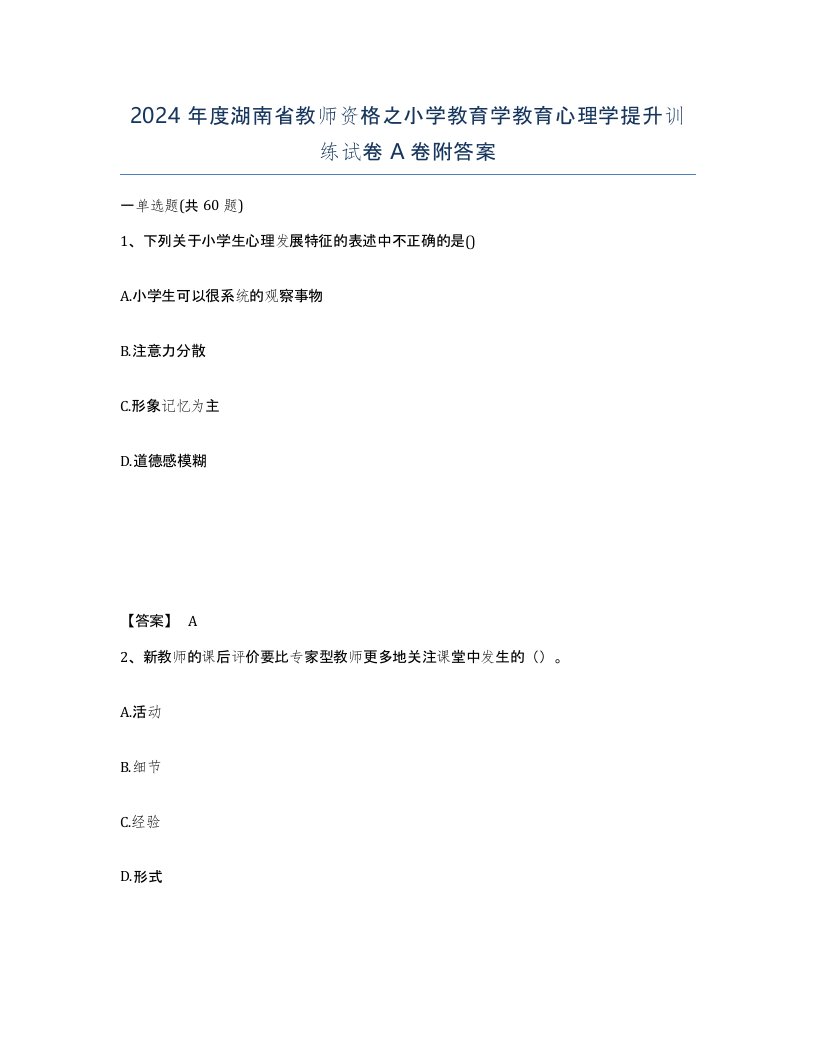 2024年度湖南省教师资格之小学教育学教育心理学提升训练试卷A卷附答案