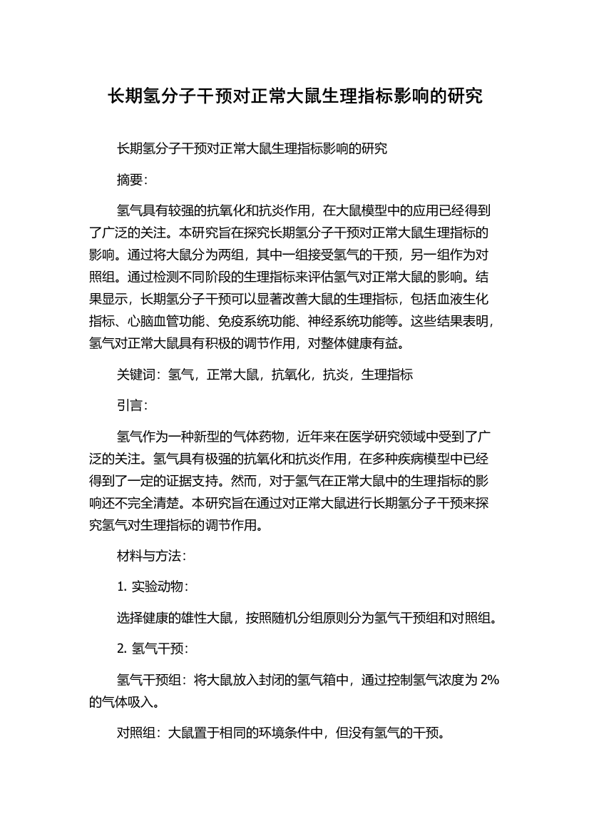 长期氢分子干预对正常大鼠生理指标影响的研究