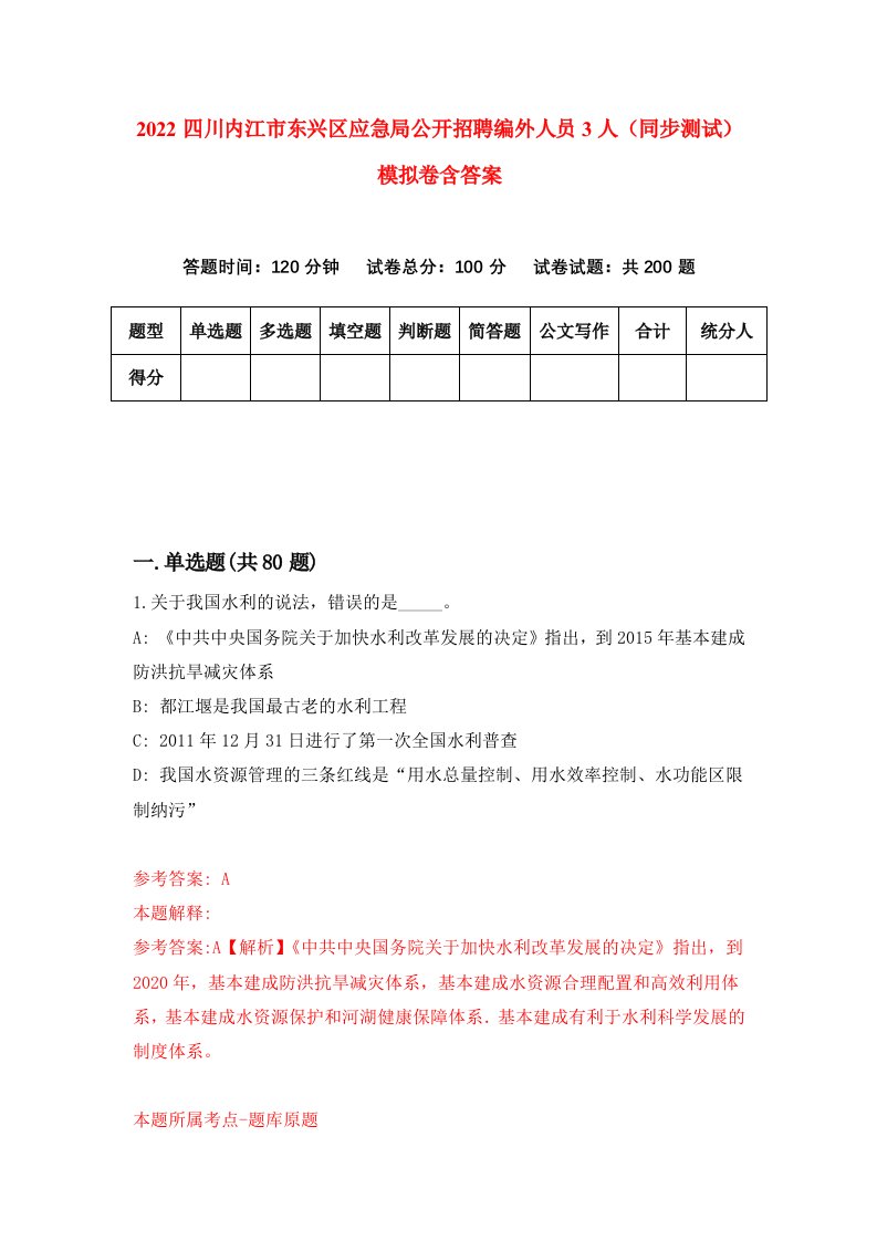 2022四川内江市东兴区应急局公开招聘编外人员3人同步测试模拟卷含答案4