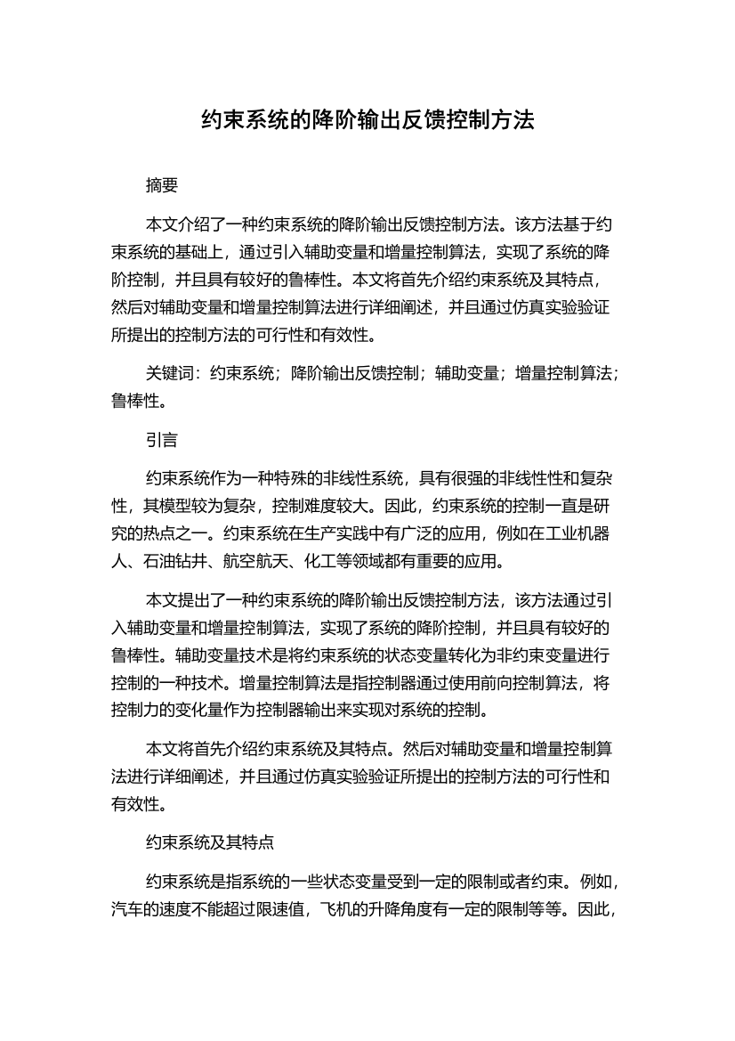 约束系统的降阶输出反馈控制方法