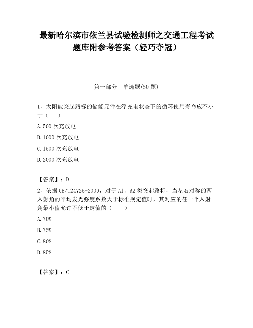 最新哈尔滨市依兰县试验检测师之交通工程考试题库附参考答案（轻巧夺冠）