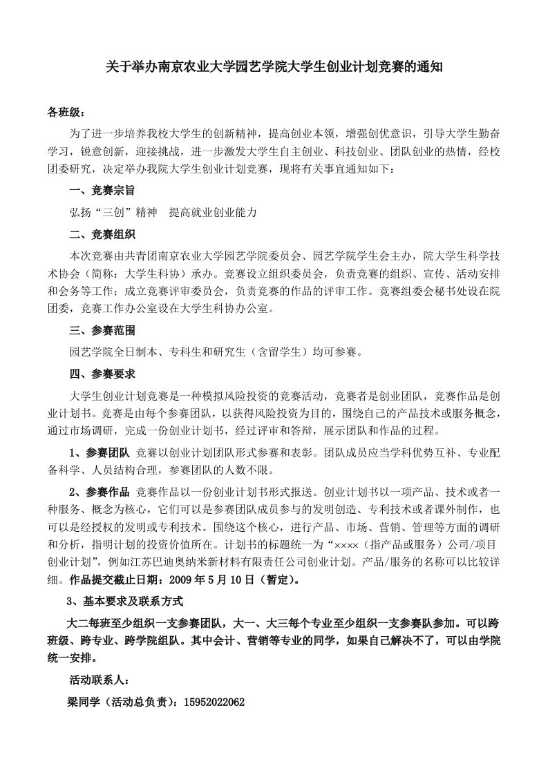 南京农业大学园艺学院创业计划竞赛