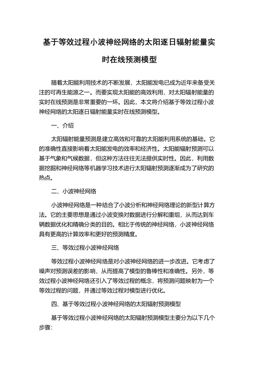 基于等效过程小波神经网络的太阳逐日辐射能量实时在线预测模型