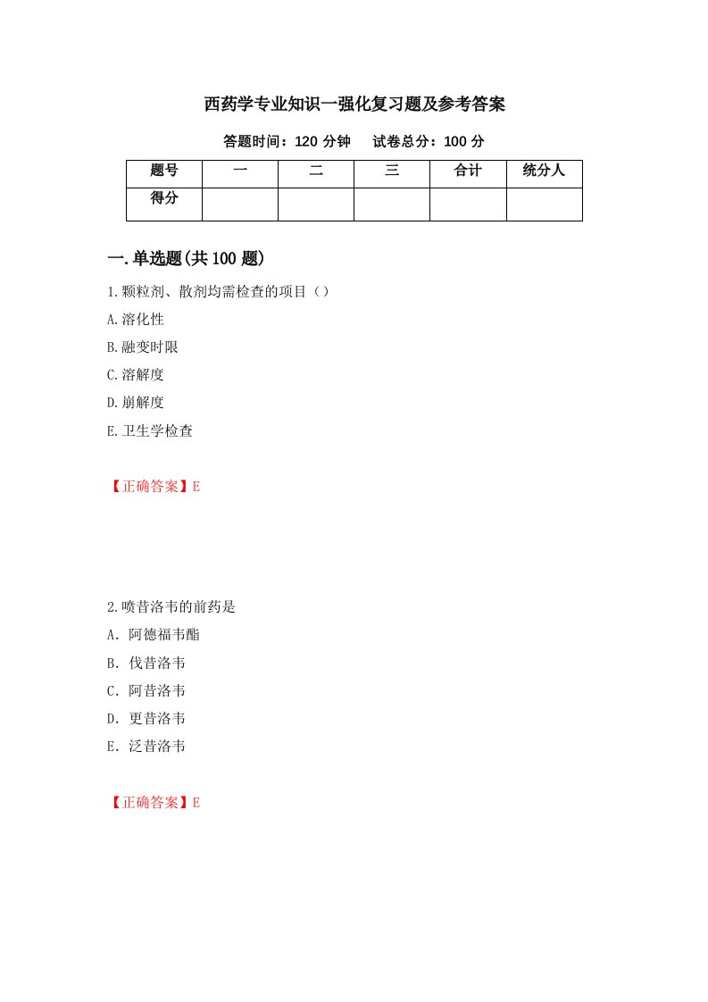 西药学专业知识一强化复习题及参考答案第15卷