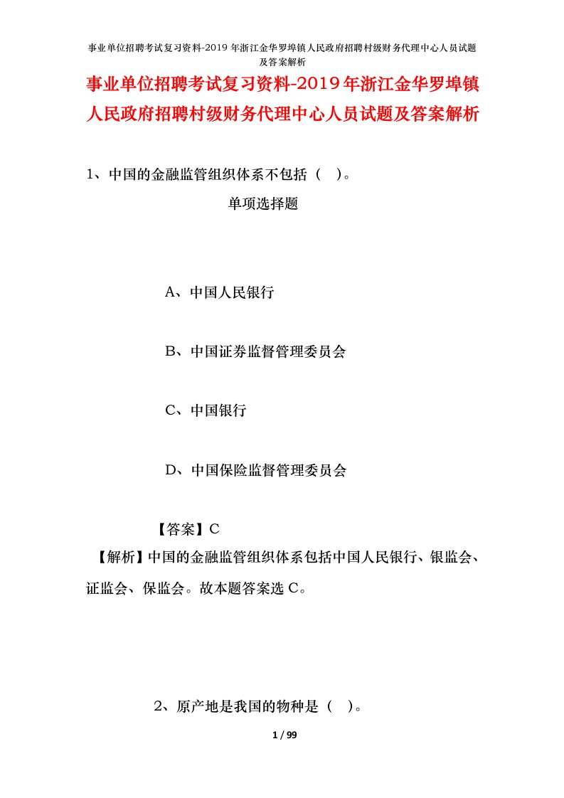 事业单位招聘考试复习资料-2019年浙江金华罗埠镇人民政府招聘村级财务代理中心人员试题及答案解析