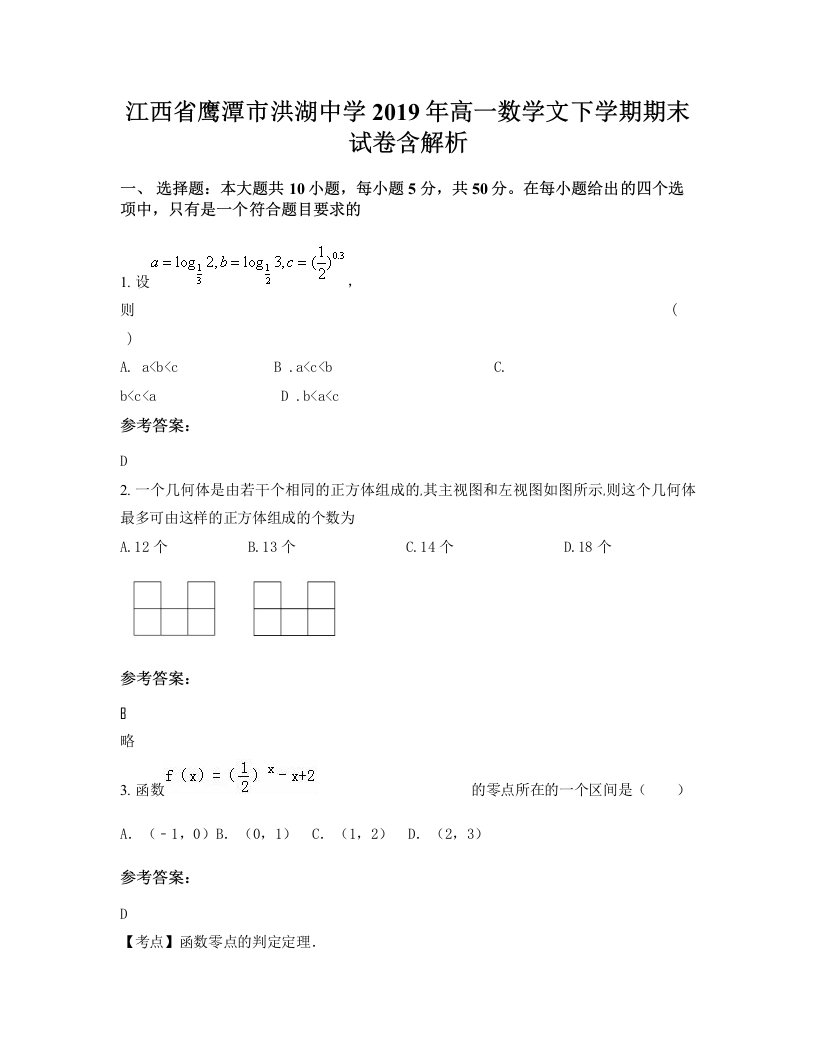 江西省鹰潭市洪湖中学2019年高一数学文下学期期末试卷含解析