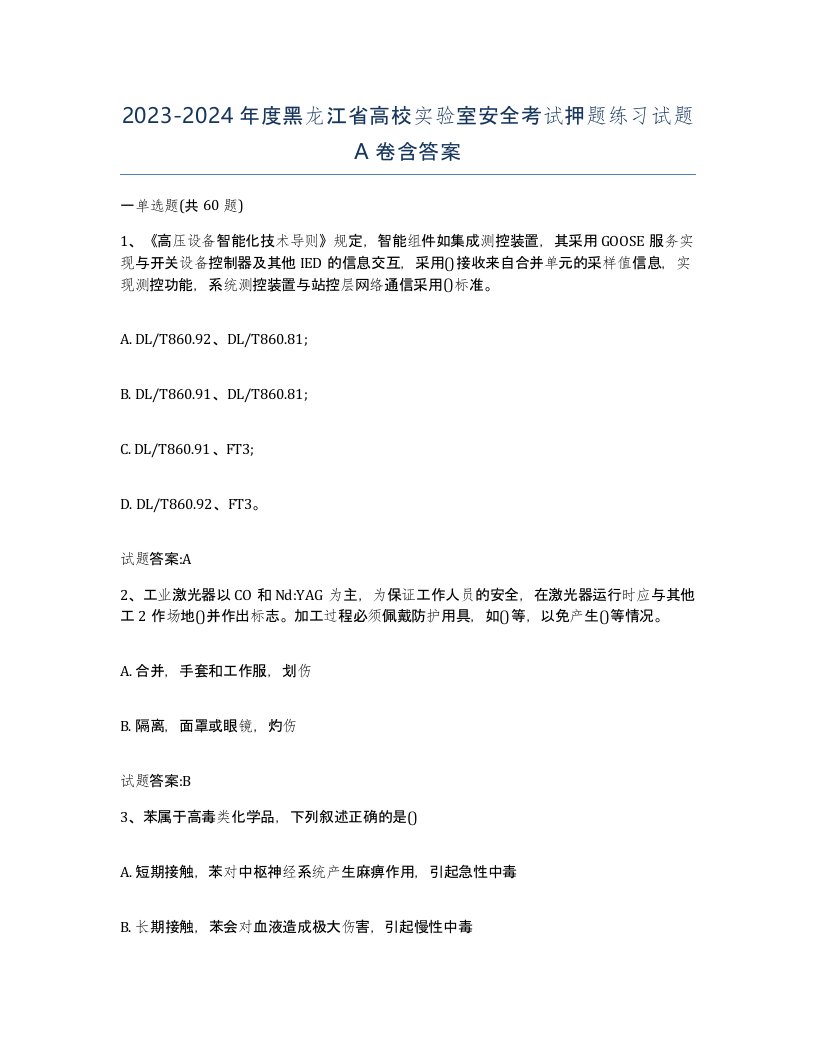 20232024年度黑龙江省高校实验室安全考试押题练习试题A卷含答案