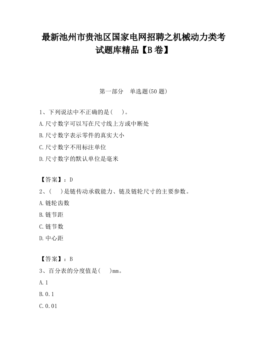 最新池州市贵池区国家电网招聘之机械动力类考试题库精品【B卷】