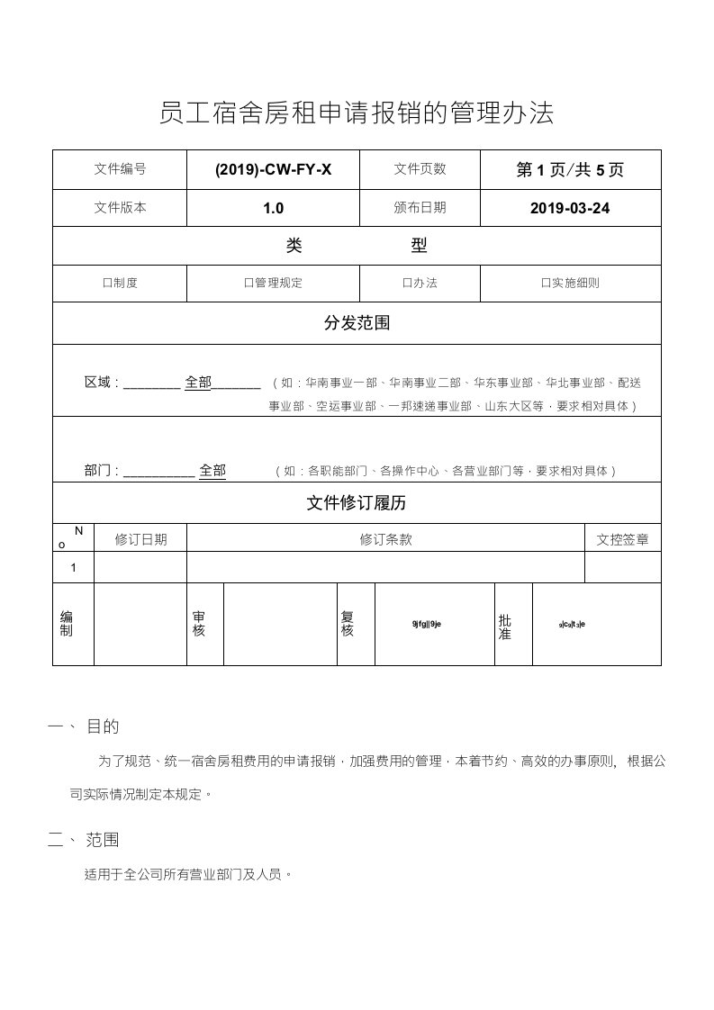 员工宿舍房租申请报销管理办法