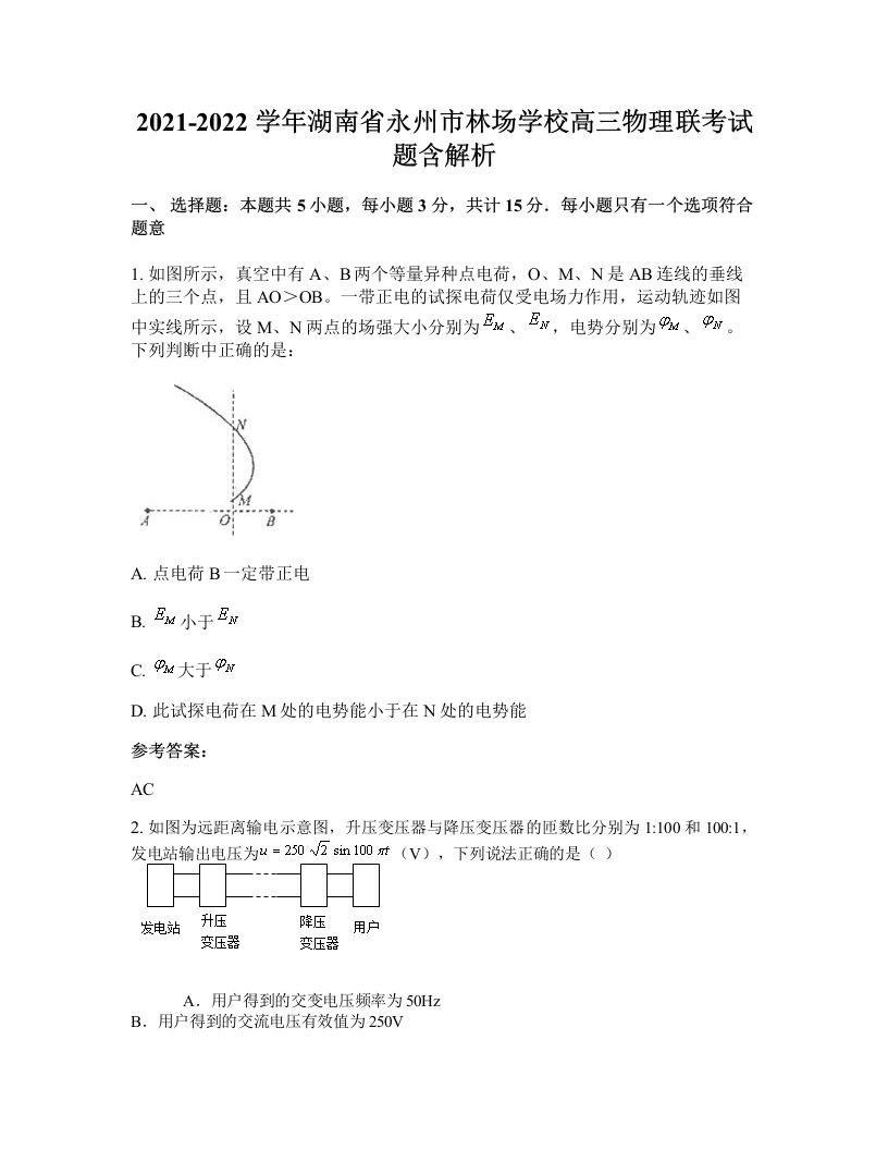 2021-2022学年湖南省永州市林场学校高三物理联考试题含解析