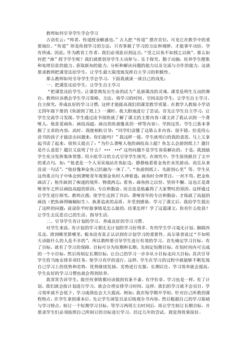 教师如何引导学生学会学习