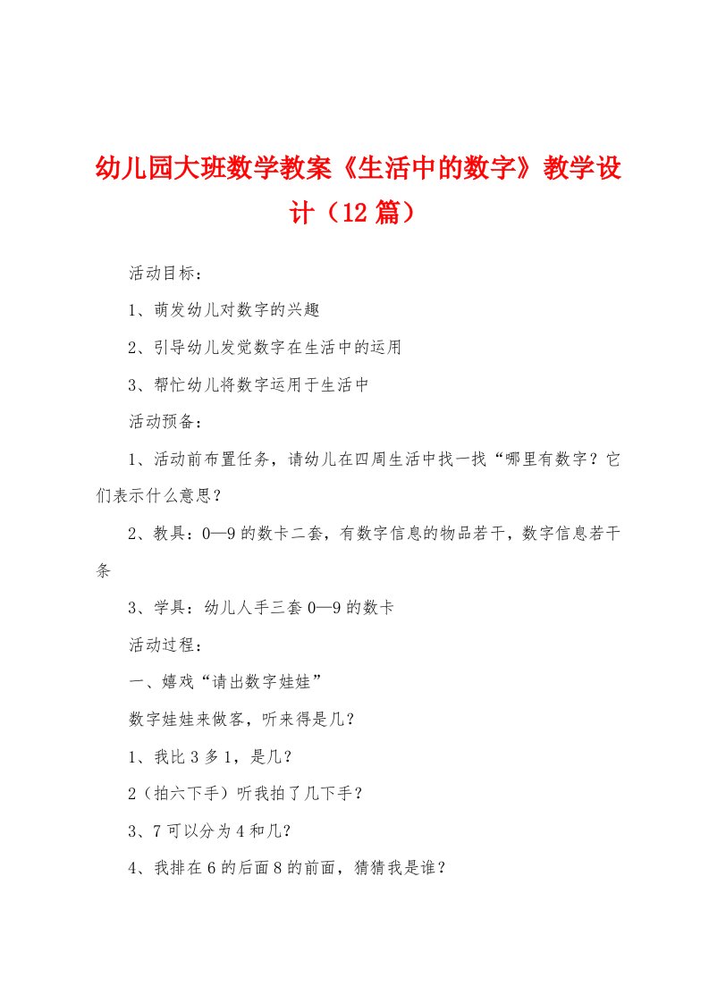 幼儿园大班数学教案《生活中的数字》教学设计（12篇）